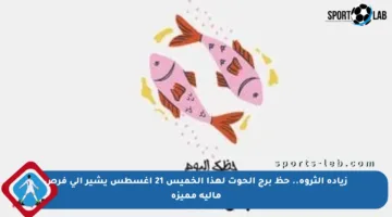 زيادة الثروة.. حظ برج الحوت لهذا الخميس 21 أغسطس يشير إلى فرص مالية مميزة